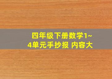 四年级下册数学1~4单元手抄报 内容大